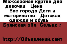 Межсезоная куртка для девочки › Цена ­ 1 000 - Все города Дети и материнство » Детская одежда и обувь   . Брянская обл.,Сельцо г.